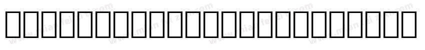 ITC Zapf Chancery字体转换